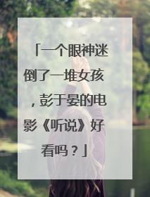 一个眼神迷倒了一堆女孩,彭于晏的电影《听说》好看吗?