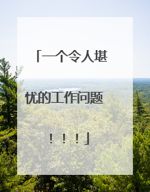 一个令人堪忧的工作问题！！！