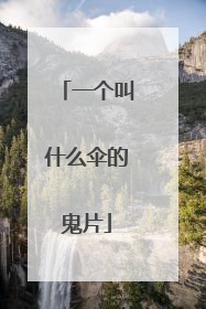 一个叫什么伞的鬼片