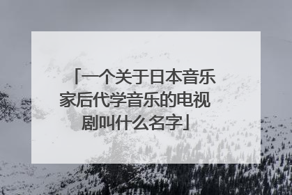 一个关于日本音乐家后代学音乐的电视剧叫什么名字