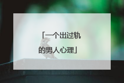 一个出过轨的男人心理