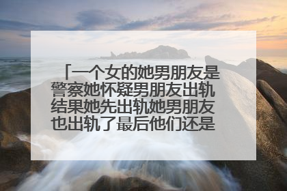 一个女的她男朋友是警察她怀疑男朋友出轨结果她先出轨她男朋友也出轨了最后他们还是结婚了这电影叫什么