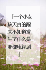 一个小女孩天真的醒来不知道发生了什么是哪部电视剧