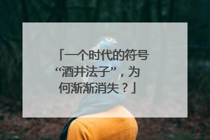 一个时代的符号“酒井法子”，为何渐渐消失？