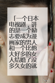 一个日本电视剧，讲的是一个励志要成为漫画家的男人和一个比他大好多的女人结婚了没多久女的就死了