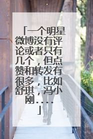 一个明星微博没有评论或者只有几个，但点赞和转发有很多，比如舒琪，冯小刚....