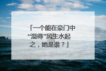 一个能在豪门中“混得”风生水起之,她是谁?