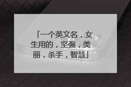 一个英文名，女生用的，坚强，美丽，杀手，智慧