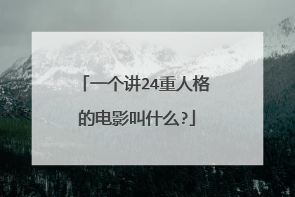 一个讲24重人格的电影叫什么?