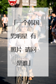 一个韩国男明星 有照片 请问是谁