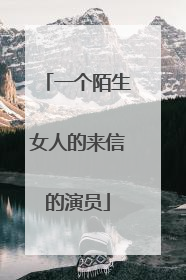 一个陌生女人的来信的演员