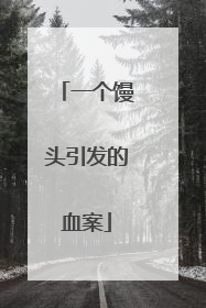 一个馒头引发的血案