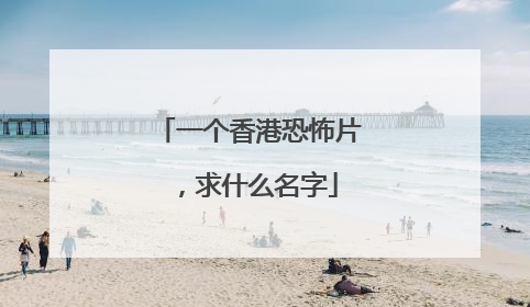 一个香港恐怖片，求什么名字