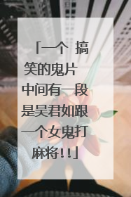 一个 搞笑的鬼片 中间有一段是吴君如跟一个女鬼打麻将!!