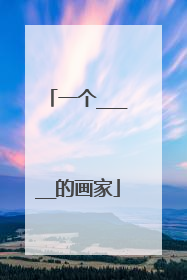 一个_____的画家