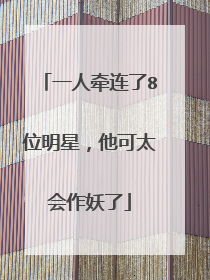 一人牵连了8位明星，他可太会作妖了