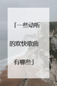 一些动听的欢快歌曲有哪些