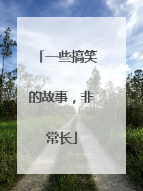 一些搞笑的故事，非常长