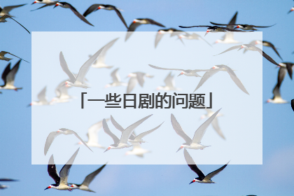 一些日剧的问题