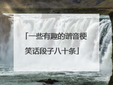 一些有趣的谐音梗笑话段子八十条