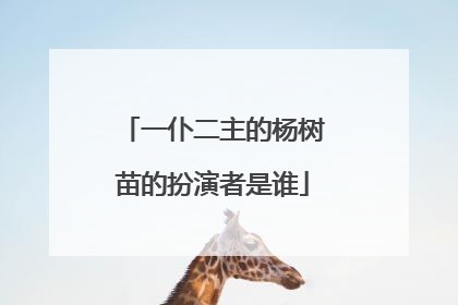 一仆二主的杨树苗的扮演者是谁