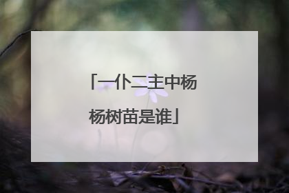 一仆二主中杨杨树苗是谁