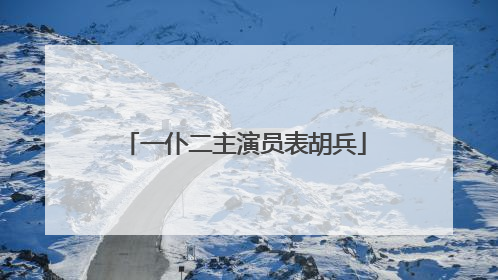 一仆二主演员表胡兵