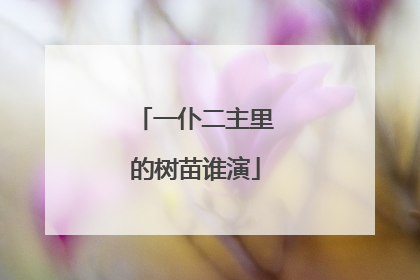 一仆二主里的树苗谁演