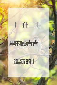 一仆二主里的顾青青谁演的