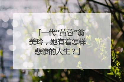 一代“黄蓉”翁美玲,她有着怎样悲惨的人生?