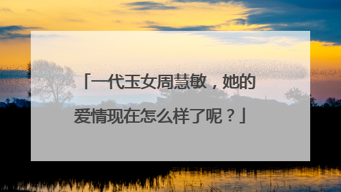 一代玉女周慧敏，她的爱情现在怎么样了呢？