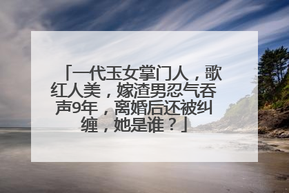 一代玉女掌门人，歌红人美，嫁渣男忍气吞声9年，离婚后还被纠缠，她是谁？