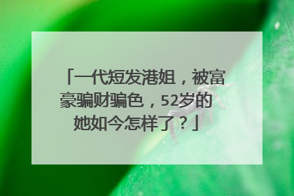 一代短发港姐，被富豪骗财骗色，52岁的她如今怎样了？