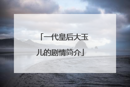 一代皇后大玉儿的剧情简介