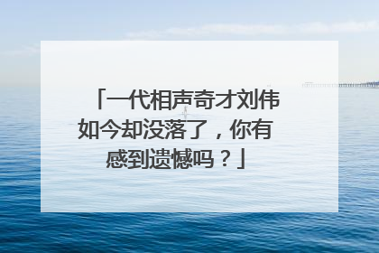 一代相声奇才刘伟如今却没落了，你有感到遗憾吗？