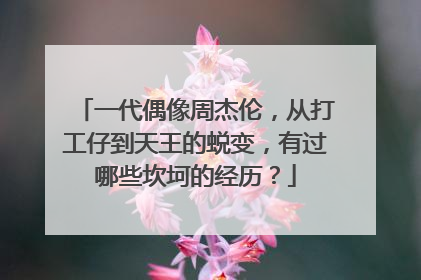 一代偶像周杰伦，从打工仔到天王的蜕变，有过哪些坎坷的经历？