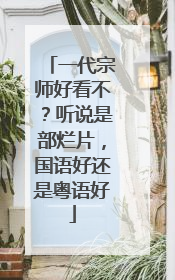 一代宗师好看不？听说是部烂片，国语好还是粤语好