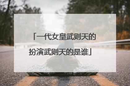 一代女皇武则天的扮演武则天的是谁