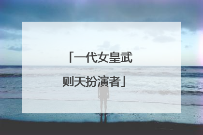 一代女皇武则天扮演者