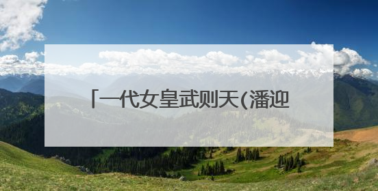 一代女皇武则天(潘迎紫版)是几几年版的?