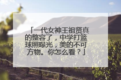 一代女神王祖贤真的整容了,中学打篮球照曝光,美的不可方物。你怎么看?