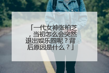 一代女神张柏芝，当初怎么会突然退出娱乐圈呢？背后原因是什么？