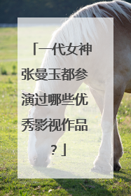 一代女神张曼玉都参演过哪些优秀影视作品？