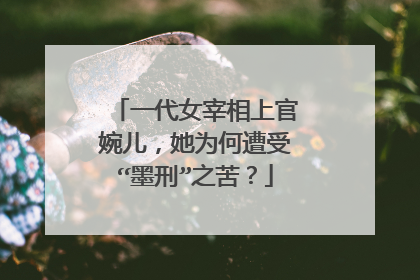 一代女宰相上官婉儿，她为何遭受“墨刑”之苦？