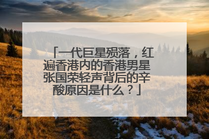 一代巨星殒落，红遍香港内的香港男星张国荣轻声背后的辛酸原因是什么？