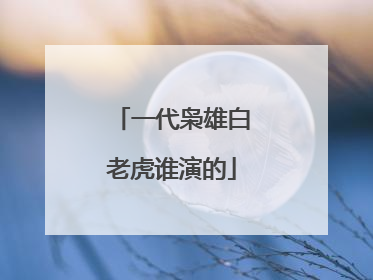 一代枭雄白老虎谁演的