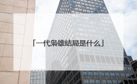 一代枭雄结局是什么