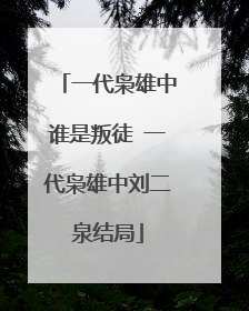 一代枭雄中谁是叛徒 一代枭雄中刘二泉结局
