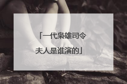 一代枭雄司令夫人是谁演的