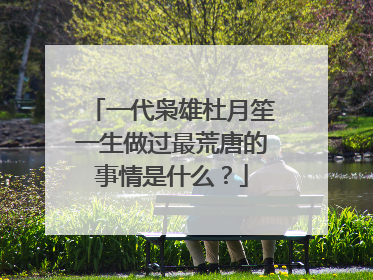 一代枭雄杜月笙一生做过最荒唐的事情是什么？